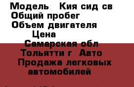  › Модель ­ Кия сид св › Общий пробег ­ 50 000 › Объем двигателя ­ 2 › Цена ­ 600 000 - Самарская обл., Тольятти г. Авто » Продажа легковых автомобилей   